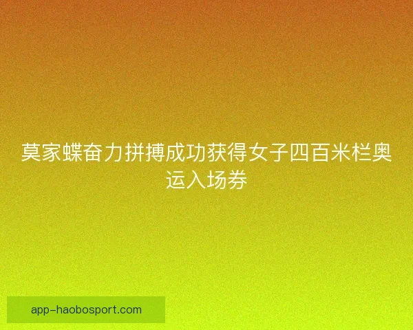 莫家蝶奋力拼搏成功获得女子四百米栏奥运入场券